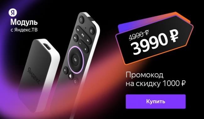 yandeks.modul_s_yandeks.tv_umnoe_tv_so_skidkoy_1_000_rubley__1645167170.jpg